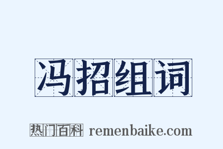 冯招组词是什么意思的图片